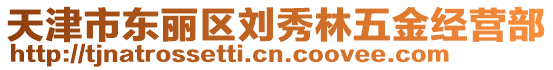 天津市東麗區(qū)劉秀林五金經(jīng)營部