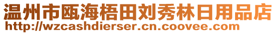 溫州市甌海梧田劉秀林日用品店