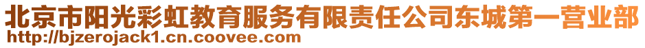 北京市陽光彩虹教育服務(wù)有限責(zé)任公司東城第一營業(yè)部