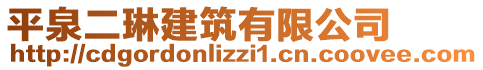 平泉二琳建筑有限公司