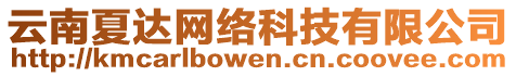 云南夏達(dá)網(wǎng)絡(luò)科技有限公司