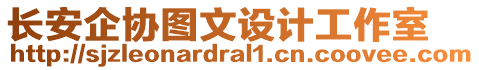 長安企協(xié)圖文設計工作室