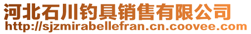 河北石川釣具銷售有限公司