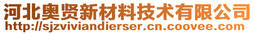 河北奧賢新材料技術有限公司