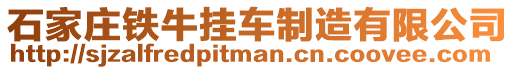 石家莊鐵牛掛車制造有限公司