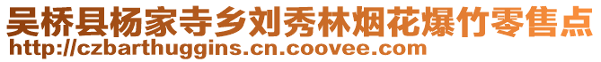 吳橋縣楊家寺鄉(xiāng)劉秀林煙花爆竹零售點