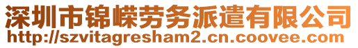 深圳市錦嶸勞務(wù)派遣有限公司