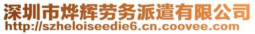 深圳市燁輝勞務(wù)派遣有限公司