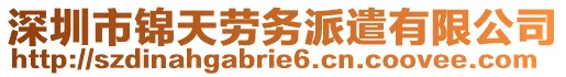 深圳市錦天勞務(wù)派遣有限公司