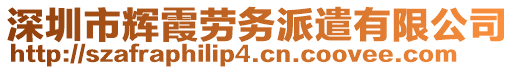 深圳市輝霞勞務(wù)派遣有限公司