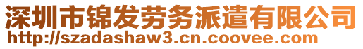 深圳市錦發(fā)勞務(wù)派遣有限公司