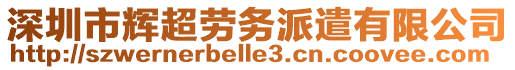深圳市輝超勞務派遣有限公司