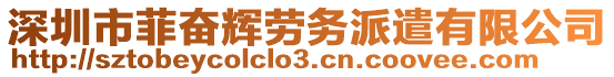 深圳市菲奮輝勞務(wù)派遣有限公司