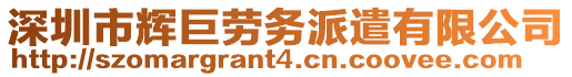 深圳市輝巨勞務(wù)派遣有限公司