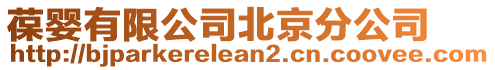 葆嬰有限公司北京分公司