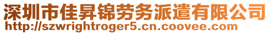 深圳市佳昇錦勞務(wù)派遣有限公司