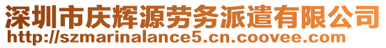 深圳市慶輝源勞務(wù)派遣有限公司