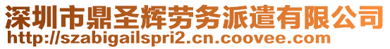 深圳市鼎圣輝勞務派遣有限公司