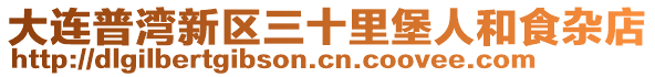 大連普灣新區三十里堡人和食雜店