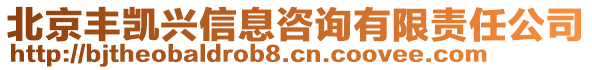 北京豐凱興信息咨詢有限責(zé)任公司