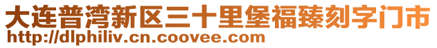 大連普灣新區(qū)三十里堡福臻刻字門市