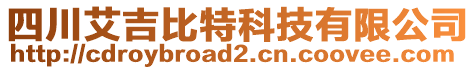 四川艾吉比特科技有限公司