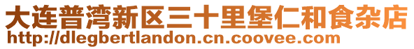 大連普灣新區三十里堡仁和食雜店