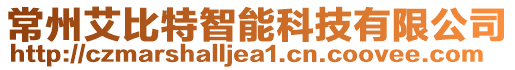 常州艾比特智能科技有限公司