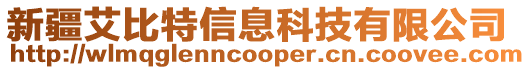 新疆艾比特信息科技有限公司