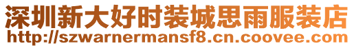 深圳新大好時裝城思雨服裝店