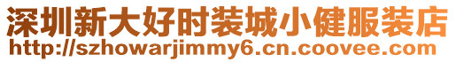 深圳新大好時(shí)裝城小健服裝店