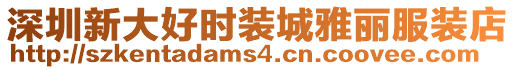 深圳新大好時裝城雅麗服裝店