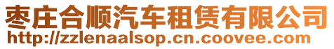 棗莊合順汽車租賃有限公司