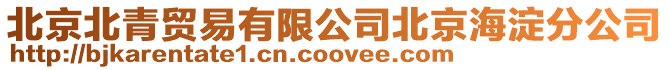 北京北青貿易有限公司北京海淀分公司