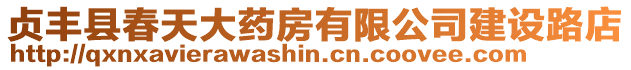 貞豐縣春天大藥房有限公司建設路店