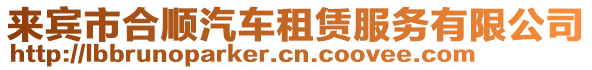 來賓市合順汽車租賃服務有限公司