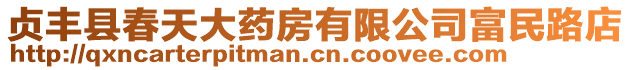 貞豐縣春天大藥房有限公司富民路店