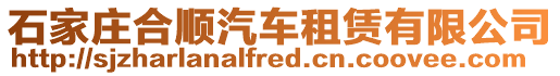 石家莊合順汽車租賃有限公司