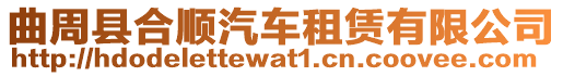 曲周縣合順汽車租賃有限公司