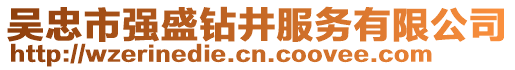 吳忠市強(qiáng)盛鉆井服務(wù)有限公司