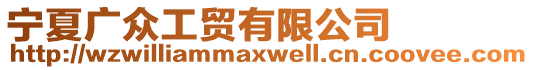 寧夏廣眾工貿有限公司
