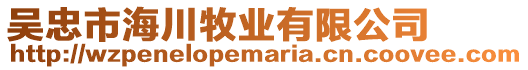 吳忠市海川牧業(yè)有限公司