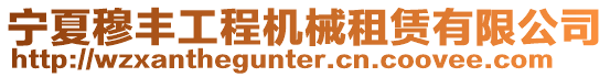 寧夏穆豐工程機械租賃有限公司
