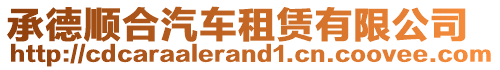 承德順合汽車租賃有限公司