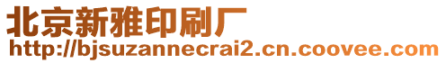北京新雅印刷廠