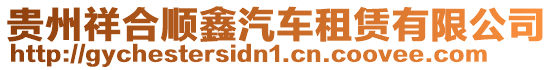 貴州祥合順鑫汽車租賃有限公司