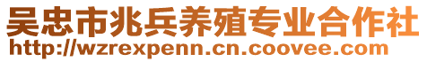 吳忠市兆兵養(yǎng)殖專業(yè)合作社