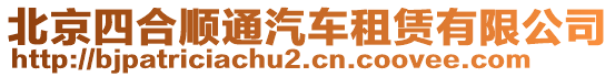 北京四合順通汽車租賃有限公司