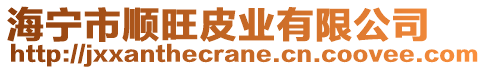 海寧市順旺皮業(yè)有限公司