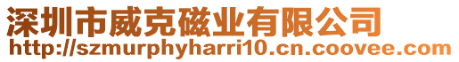 深圳市威克磁業有限公司